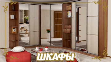 ШКАФЫ