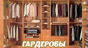 ГАРДЕРОБЫ