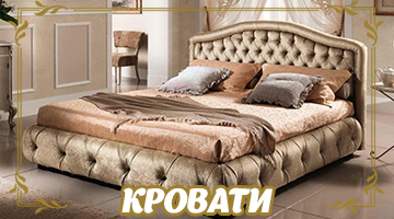 КРОВАТИ