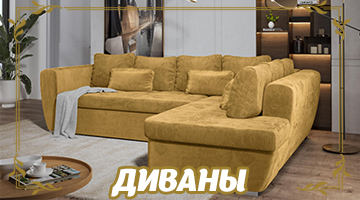 ДИВАНЫ