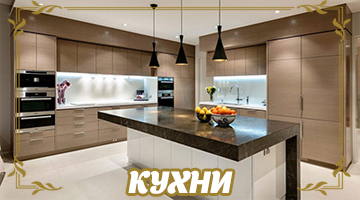 КУХНИ